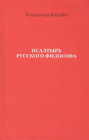 Купить Псалтырь русского философа — Фото №1