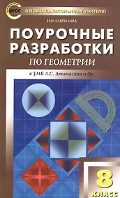 Купить ПШУ Поурочные разработки по геометрии 8 кл. (к УМК Атанасяна и др.) (2,3 изд) (м) Гаврилова (ФГОС) — Фото №1