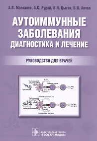 Купить Аутоиммунные заболевания Диагностика и лечение Рук-во для врачей (м) Москалев — Фото №1