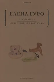 Купить Шарманка. Небесные верблюжата — Фото №1