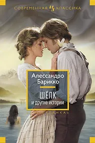 Купить Шёлк и другие истории — Фото №1