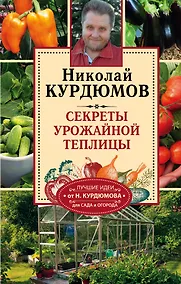Купить Курдюмов(СадОгород) Секреты урожайной теплицы — Фото №1