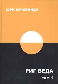 Купить Риг Веда. Том 1 — Фото №1
