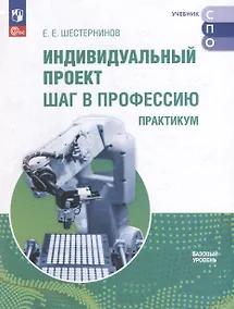 Купить Индивидуальный проект. Шаг в профессию. Практикум. Учебное пособие для СПО — Фото №1