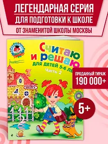 Купить Считаю и решаю: для детей 5-6 лет. Ч. 2, 2-е изд., испр. и перераб. — Фото №1