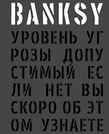 Купить BANKSY. Уровень угрозы допустимый. Если нет, вы скоро об этом узнаете — Фото №1