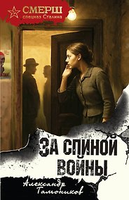 Купить За спиной войны — Фото №1