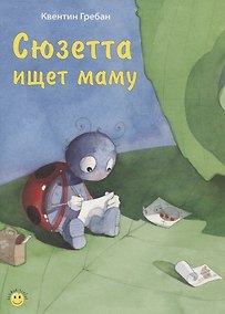 Купить Сюзетта ищет маму — Фото №1