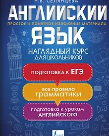 Купить Английский язык. Наглядный курс для школьников — Фото №1
