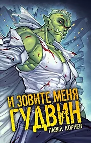 Купить И зовите меня Гудвин — Фото №1