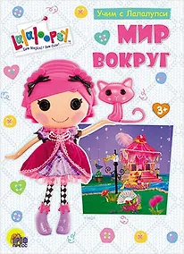 Купить Учим с лалалупси. Мир вокруг — Фото №1