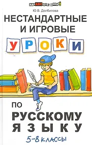 Купить Нестандартные и игровые уроки по русскому языку : 5-8 классы — Фото №1
