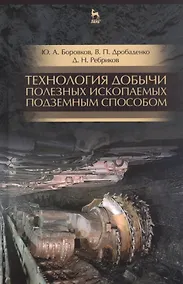 Купить Технология добычи полезных ископаемых подземным способом. Учебник для СПО — Фото №1