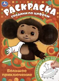 Купить Раскраска. Соедини по цифрам. Чебурашка. Большое приключение. Считаем от 1 до 20 — Фото №1