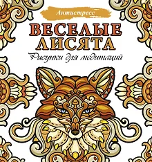Купить Веселые лисята. Рисунки для медитаций — Фото №1