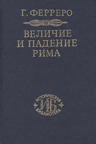 Купить Величие и падение Рима. Книга 2 / тома III-V — Фото №1