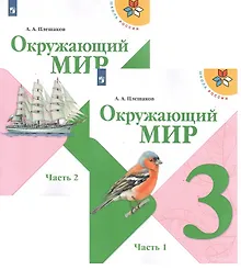 Купить Окружающий мир. 3 класс. Учебник в двух частях (комплект из 2-х книг) — Фото №1