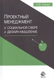 Купить Проектный менеджмент в социальной сфере и дизайн-мышление Уч. пос. (Сурова) — Фото №1