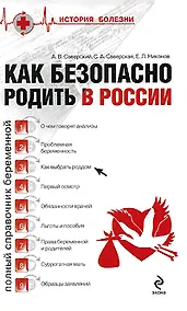 Купить Как безопасно родить в России — Фото №1