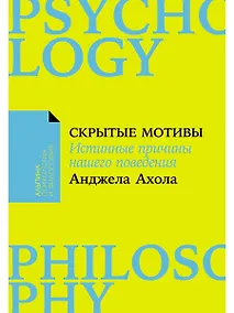 Купить Скрытые мотивы. Истинные причины нашего поведения — Фото №1
