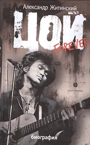 Купить Цой forever : документальная повесть — Фото №1