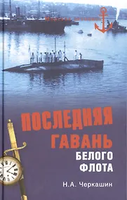Купить Последняя гавань Белого флота. От Севастополя до Бизерты — Фото №1