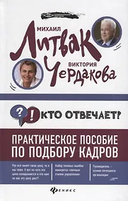 Купить Кто отвечает?:практич.пособие по подбору кадров — Фото №1