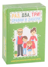 Купить Раз, два, три! Сравни и забери. Нейропсихологическая игра — Фото №1