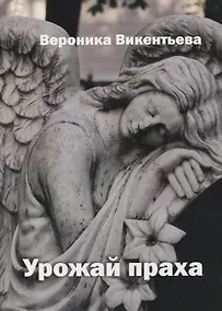 Купить Урожай праха: роман — Фото №1