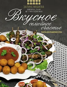 Купить Вкусное семейное счастье. Рецепты для праздничного стола — Фото №1