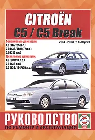 Купить Citroen C5 / C5 Break. Руководство по ремонту и эксплуатации. Бензиновые двигатели. Дизельные двигатели. 2004-2008 гг. выпуска — Фото №1