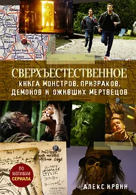 Купить Сверхъестественное. Книга монстров, призраков, демонов и оживших мертвецов — Фото №1