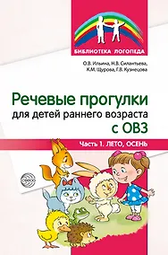 Купить Речевые прогулки для детей раннего возраста с ОВЗ. Часть 1 (лето,осень) — Фото №1