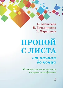 Купить Пропой с листа от начала до конца. Мелодии для чтения с листа на уроках сольфеджио. 1–4 классы детских музыкальных школ. Учебное пособие — Фото №1