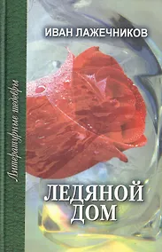 Купить Ледяной дом. Роман — Фото №1