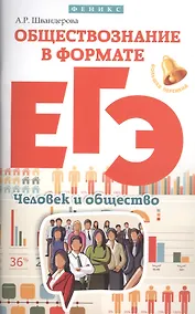 Купить Обществознание в формате ЕГЭ: человек и общество — Фото №1