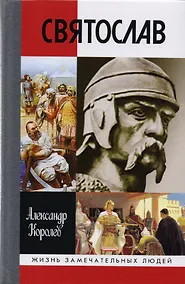 Купить Святослав (2 изд) (ЖЗЛ) (Вып.1679) Королев — Фото №1