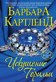 Купить Искушение Торильи — Фото №1