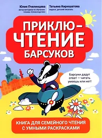 Купить ПриклюЧТЕНИЕ барсуков: книга для семейного чтения с умными раскрасками — Фото №1