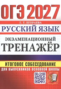 Купить ОГЭ 2027. Русский язык. Экзаменационный тренажёр. Итоговое собеседование для выпускников основной школы — Фото №1