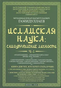 Купить Исламская наука: самоуправление потенциалом личности. Время, труд, знания, самоорганизация и организационно-управленческий аспект: монография — Фото №1