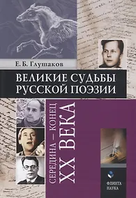 Купить Великие судьбы русской поэзии: середина — конец XX века — Фото №1