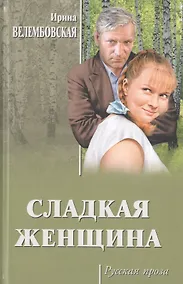 Купить Сладкая женщина — Фото №1