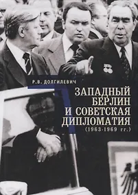Купить Западный Берлин и советская дипломатия (1963 - 1969) — Фото №1