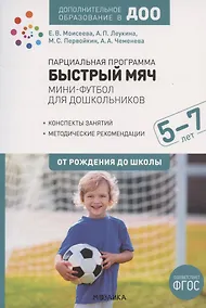 Купить Парциальная программа "Быстрый мяч". Мини-футбол для дошкольников 5-7 лет. К УМК "От рождения до школы" — Фото №1