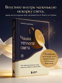 Купить Чашка теплого света. Как найти внутреннюю опору, научиться беречь и ценить себя — Фото №1