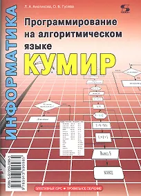 Купить Программирование на алгоритмическом языке КуМир — Фото №1