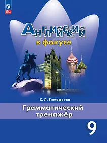 Купить Английский язык. Грамматический тренажер. 9 класс. Учебное пособие — Фото №1