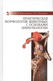 Купить Практическая морфология животных с основами иммунологии: Учебно-методическое пособие — Фото №1