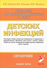Купить Диагностика, дифференциальная диагностика и лечение детских инфекций (справочник). Издание 3-е дополненное и переработанное — Фото №1